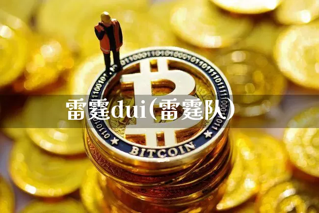 雷霆dui(雷霆队)_https://www.cangshenghg.com_A股_第1张