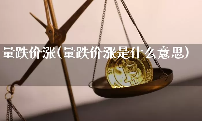 量跌价涨(量跌价涨是什么意思)_https://www.cangshenghg.com_财经新闻_第1张