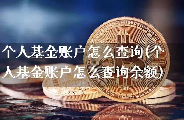 个人基金账户怎么查询(个人基金账户怎么查询余额)_https://www.cangshenghg.com_北交所_第1张