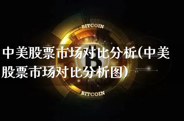 中美股票市场对比分析(中美股票市场对比分析图)_https://www.cangshenghg.com_北交所_第1张