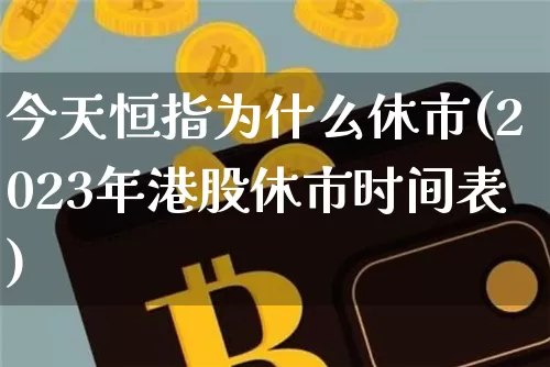 今天恒指为什么休市(2023年港股休市时间表)_https://www.cangshenghg.com_北交所_第1张