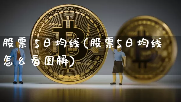股票 5日均线(股票5日均线怎么看图解)_https://www.cangshenghg.com_A股_第1张