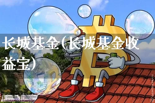 长城基金(长城基金收益宝)_https://www.cangshenghg.com_北交所_第1张