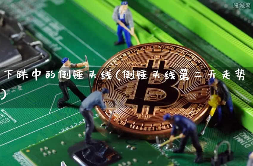 下跌中的倒锤头线(倒锤头线第二天走势)_https://www.cangshenghg.com_北交所_第1张