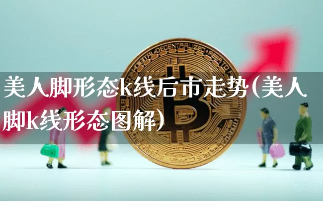 美人脚形态k线后市走势(美人脚k线形态图解)_https://www.cangshenghg.com_财经新闻_第1张