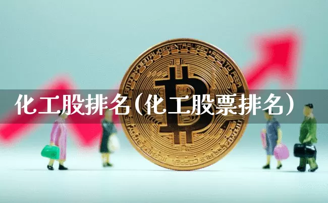 化工股排名(化工股票排名)_https://www.cangshenghg.com_A股_第1张