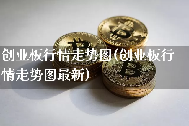 创业板行情走势图(创业板行情走势图最新)_https://www.cangshenghg.com_A股_第1张