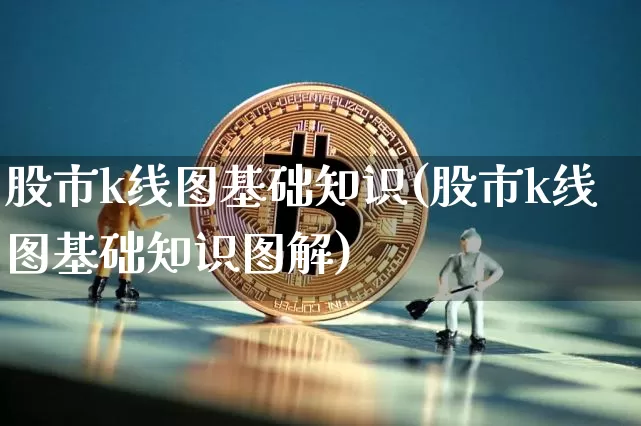 股市k线图基础知识(股市k线图基础知识图解)_https://www.cangshenghg.com_科创板_第1张