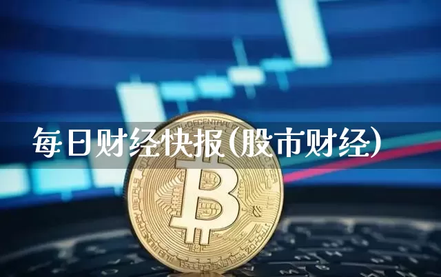 每日财经快报(股市财经)_https://www.cangshenghg.com_A股_第1张