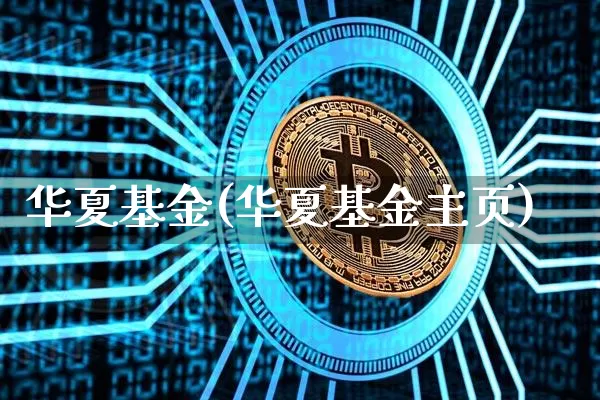 华夏基金(华夏基金主页)_https://www.cangshenghg.com_北交所_第1张