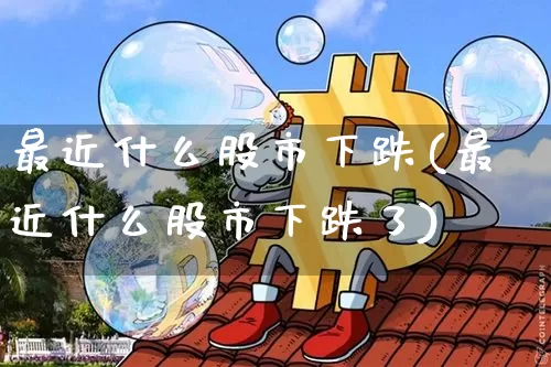 最近什么股市下跌(最近什么股市下跌了)_https://www.cangshenghg.com_创业板_第1张