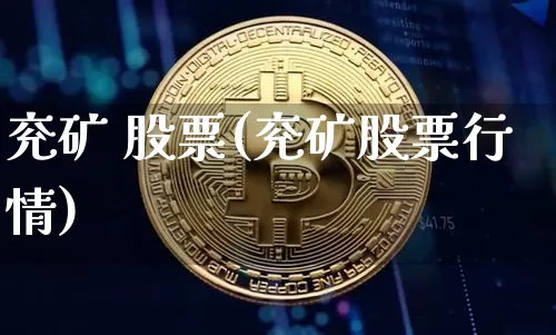 兖矿 股票(兖矿股票行情)_https://www.cangshenghg.com_财经新闻_第1张