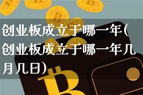 创业板成立于哪一年(创业板成立于哪一年几月几日)_https://www.cangshenghg.com_财经新闻_第1张