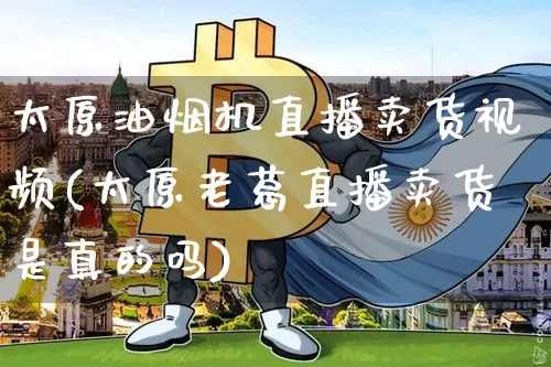 太原油烟机直播卖货视频(太原老葛直播卖货是真的吗)_https://www.cangshenghg.com_创业板_第1张