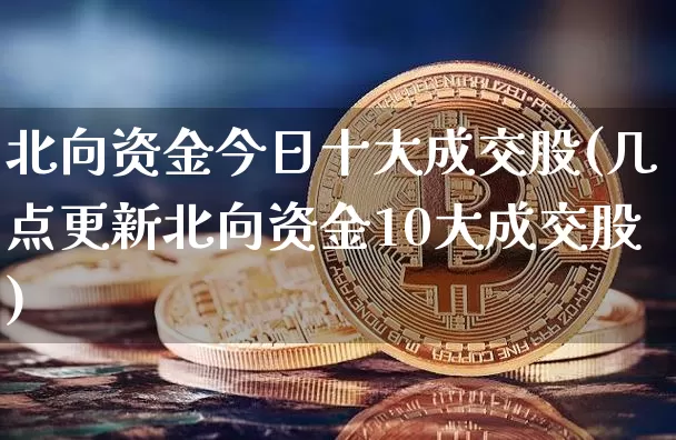 北向资金今日十大成交股(几点更新北向资金10大成交股)_https://www.cangshenghg.com_创业板_第1张