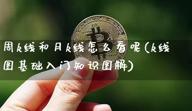 周k线和月k线怎么看呢(k线图基础入门知识图解)_https://www.cangshenghg.com_财经新闻_第1张