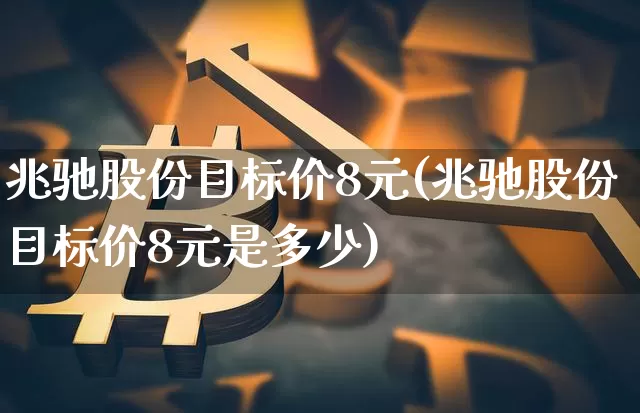 兆驰股份目标价8元(兆驰股份目标价8元是多少)_https://www.cangshenghg.com_创业板_第1张