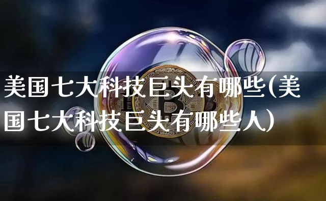 美国七大科技巨头有哪些(美国七大科技巨头有哪些人)_https://www.cangshenghg.com_创业板_第1张