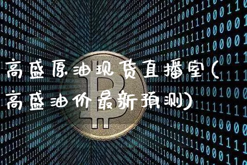 高盛原油现货直播室(高盛油价最新预测)_https://www.cangshenghg.com_A股_第1张