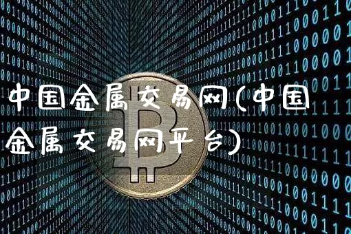 中国金属交易网(中国金属交易网平台)_https://www.cangshenghg.com_创业板_第1张