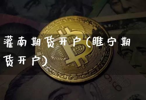灌南期货开户(睢宁期货开户)_https://www.cangshenghg.com_创业板_第1张