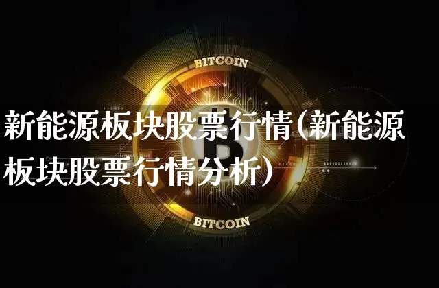 新能源板块股票行情(新能源板块股票行情分析)_https://www.cangshenghg.com_财经新闻_第1张