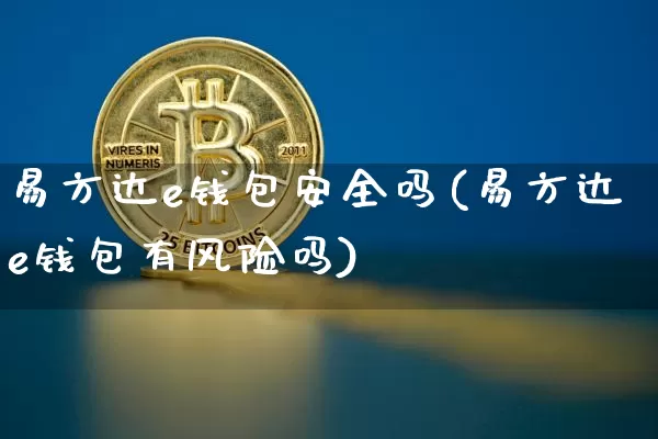 易方达e钱包安全吗(易方达e钱包有风险吗)_https://www.cangshenghg.com_北交所_第1张