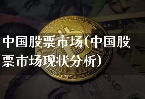 中国股票市场(中国股票市场现状分析)_https://www.cangshenghg.com_财经新闻_第1张