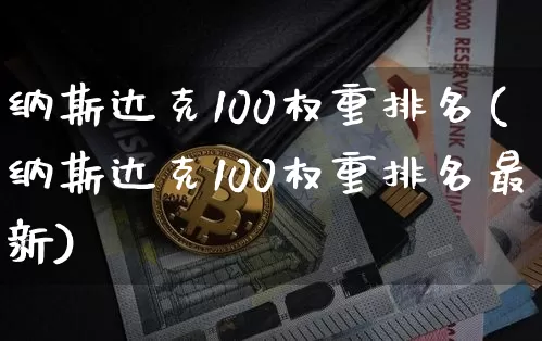 纳斯达克100权重排名(纳斯达克100权重排名最新)_https://www.cangshenghg.com_A股_第1张