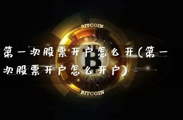 第一次股票开户怎么开(第一次股票开户怎么开户)_https://www.cangshenghg.com_财经新闻_第1张
