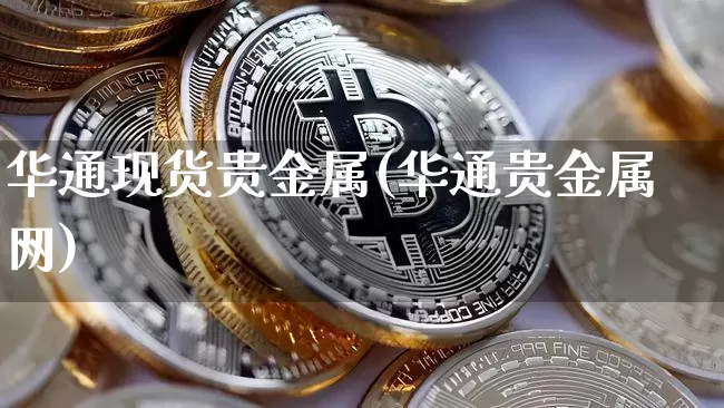 华通现货贵金属(华通贵金属网)_https://www.cangshenghg.com_北交所_第1张