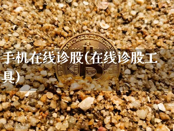 手机在线诊股(在线诊股工具)_https://www.cangshenghg.com_A股_第1张