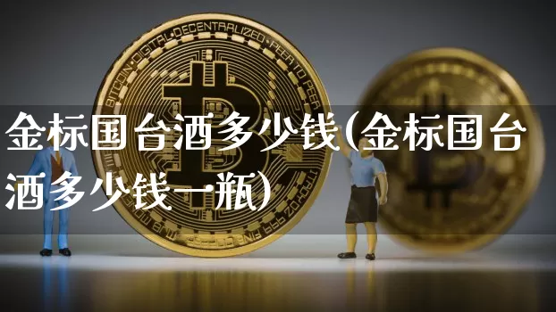 金标国台酒多少钱(金标国台酒多少钱一瓶)_https://www.cangshenghg.com_科创板_第1张