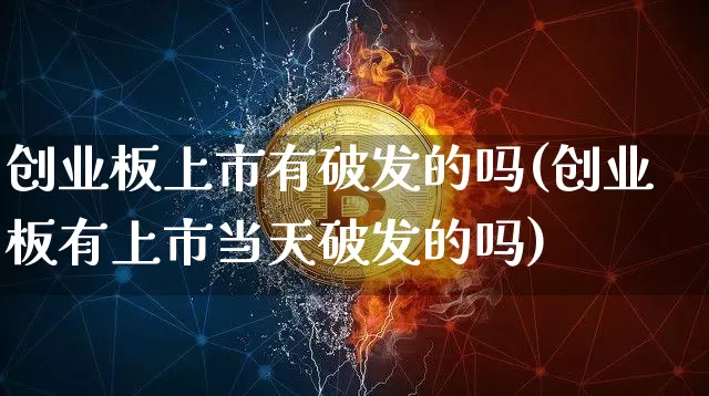 创业板上市有破发的吗(创业板有上市当天破发的吗)_https://www.cangshenghg.com_A股_第1张