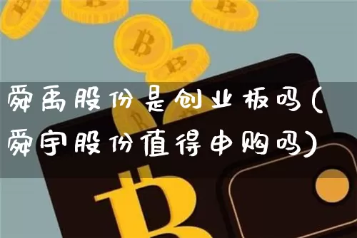 舜禹股份是创业板吗(舜宇股份值得申购吗)_https://www.cangshenghg.com_科创板_第1张