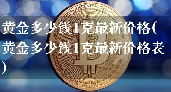 黄金多少钱1克最新价格(黄金多少钱1克最新价格表)_https://www.cangshenghg.com_科创板_第1张