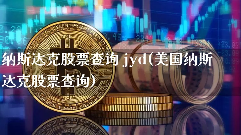 纳斯达克股票查询 jyd(美国纳斯达克股票查询)_https://www.cangshenghg.com_A股_第1张