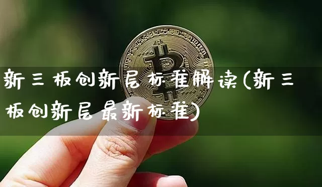 新三板创新层标准解读(新三板创新层最新标准)_https://www.cangshenghg.com_创业板_第1张