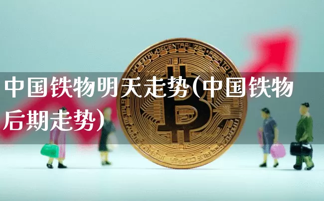 中国铁物明天走势(中国铁物后期走势)_https://www.cangshenghg.com_科创板_第1张