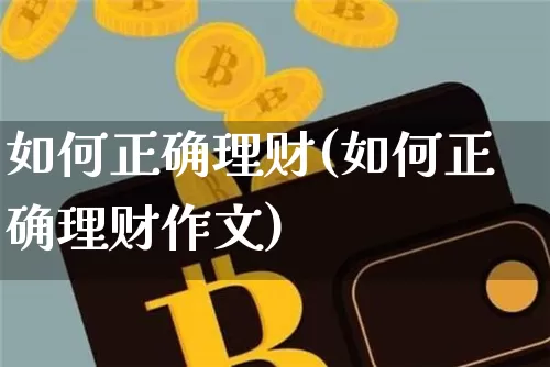 如何正确理财(如何正确理财作文)_https://www.cangshenghg.com_科创板_第1张