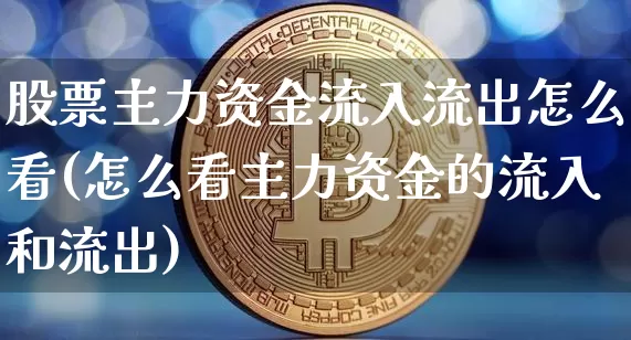 股票主力资金流入流出怎么看(怎么看主力资金的流入和流出)_https://www.cangshenghg.com_创业板_第1张