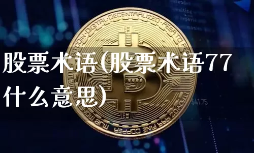 股票术语(股票术语77什么意思)_https://www.cangshenghg.com_A股_第1张