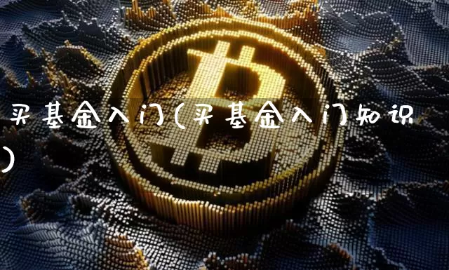 买基金入门(买基金入门知识)_https://www.cangshenghg.com_创业板_第1张
