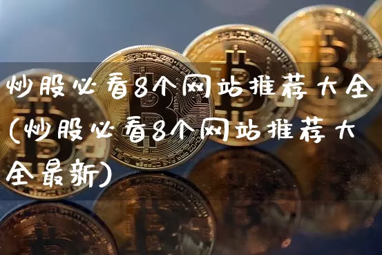 炒股必看8个网站推荐大全(炒股必看8个网站推荐大全最新)_创业板_第1张_华信财经网 炒股必看8个网站推荐大全(炒股必看8个网站推荐大全最新)_https://www.cangshenghg.com_创业板_第1张