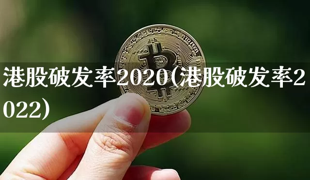 港股破发率2020(港股破发率2022)_https://www.cangshenghg.com_创业板_第1张