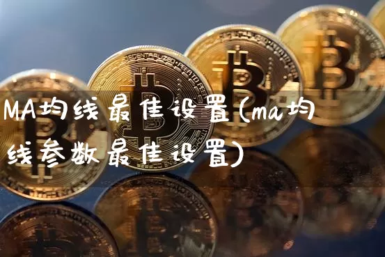 MA均线最佳设置(ma均线参数最佳设置)_https://www.cangshenghg.com_A股_第1张