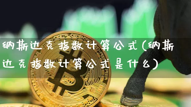 纳斯达克指数计算公式(纳斯达克指数计算公式是什么)_https://www.cangshenghg.com_北交所_第1张