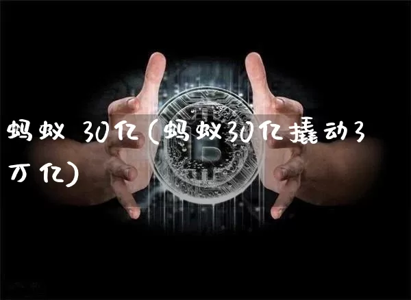 蚂蚁 30亿(蚂蚁30亿撬动3万亿)_https://www.cangshenghg.com_创业板_第1张