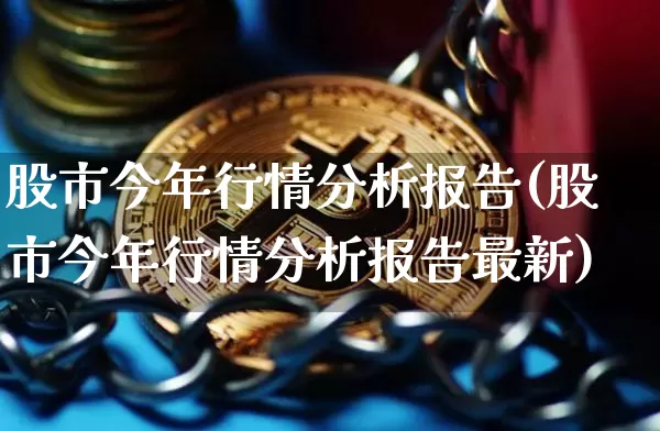 股市今年行情分析报告(股市今年行情分析报告最新)_https://www.cangshenghg.com_创业板_第1张