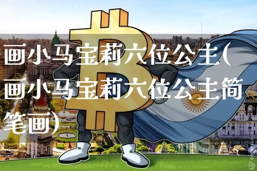 画小马宝莉六位公主(画小马宝莉六位公主简笔画)_https://www.cangshenghg.com_财经新闻_第1张